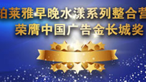 AG贵宾厅·(中国)集团早晚水漾系列荣膺2014中国广告长城奖