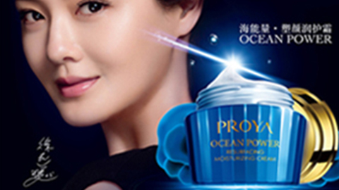 PROYAAG贵宾厅·(中国)集团海能量•塑颜系列璀璨登场